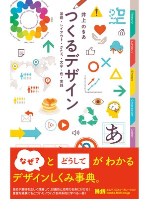 cover image of つくるデザイン　基礎・レイアウト・かたち・文字・色・実践